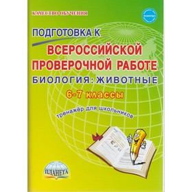

Биология: животные. 6-7 классы. Всероссийская проверочная работа. Тренажёр для школьников. Оданович М. В.