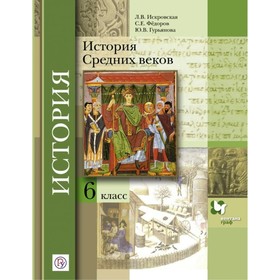 

История Средних веков. 6 класс. Учебник. Искровская Л. В., Федоров С. Е.