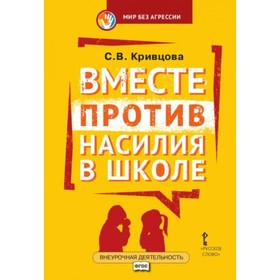 

Вместе против насилия в школе. Кривцова С. В.