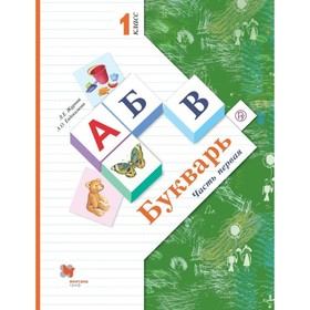 

Букварь. 1 класс. Учебник. Часть 1. Журова Л. Е., Евдокимова А. О.