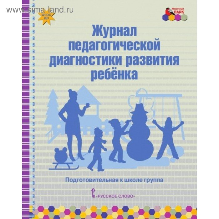 Журнал педагогической диагностики развития ребёнка. Подготовительная группа. Белькович В. Ю. ю в рагулина государственно частное партнерство региональный опыт развития