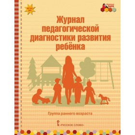 

Журнал педагогической диагностики развития ребёнка. Белькович В. Ю.