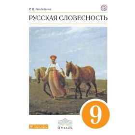 Учебное пособие. ФГОС. Русская словесность, оранжевый 9 класс. Альбеткова Р. И.