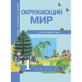 

Окружающий мир. 1 класс. Хрестоматия. Федотова О. Н., Трафимова Г. В., Трафимов С. А.