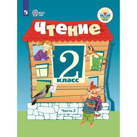 

Чтение. 2 класс. Учебник в 2-х частях. Часть 2. Ильина С. Ю.