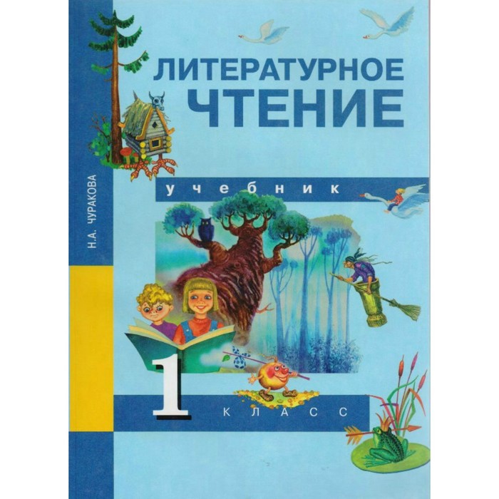 Фото учебника литературы 1 класс Литературное чтение. 1 класс. Учебник. Чуракова Н. А. цена, купить Литературное 