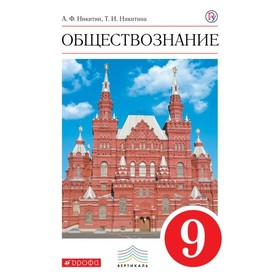 

Обществознание. 9 класс. Учебник. Никитина Т. И., Никитин А. Ф.