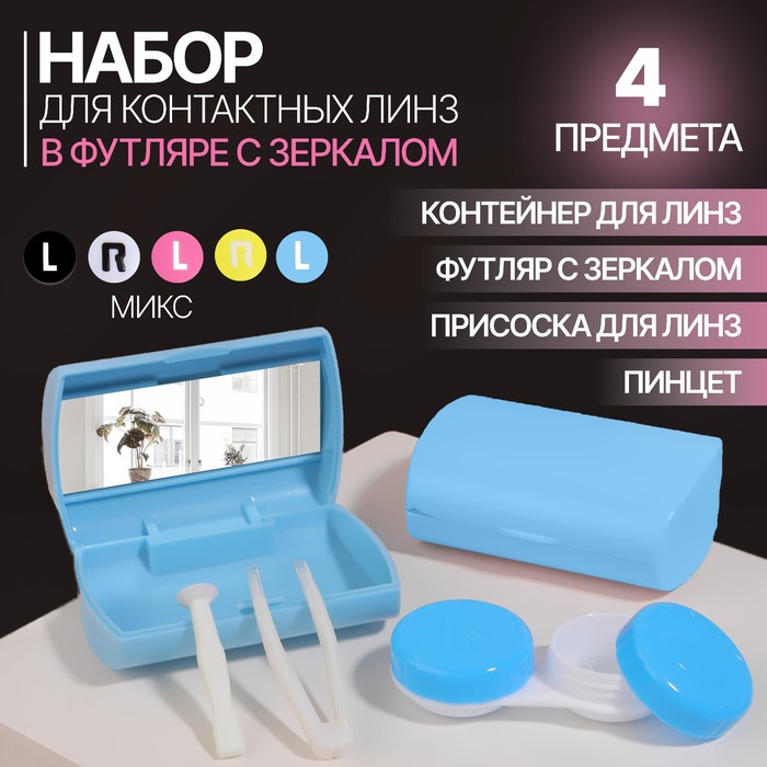 

Набор для контактных линз, в футляре с зеркалом, 4 предмета, цвет МИКС