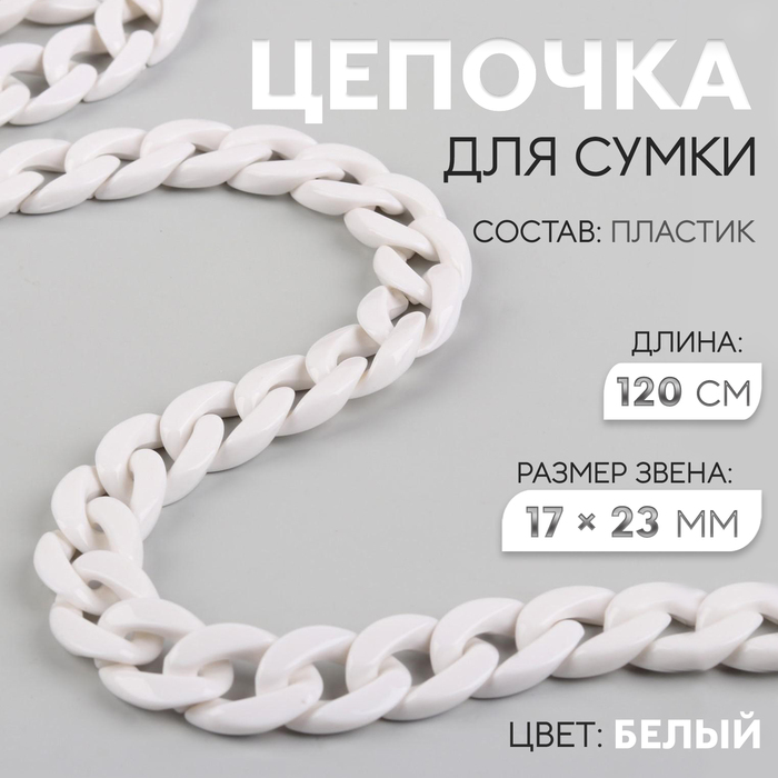 Цепочка для сумки, 15 × 21 мм, 120 см, цвет белый