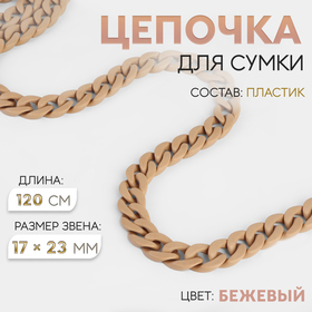 Цепочка для сумки, 15 × 21 мм, 120 см, цвет бежевый