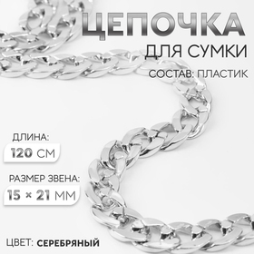 Пластиковая цепочка для сумки, 15 × 21 мм, 120 см, цвет серебряный