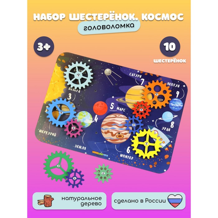 Набор шестерёнок «Космос», МИКС