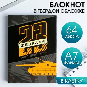 Блокнот «23 февраля. Настоящий герой», А7, твёрдая обложка, 64 листа