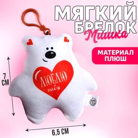 Мягкая игрушка-подвеска «Люблю тебя», медведь