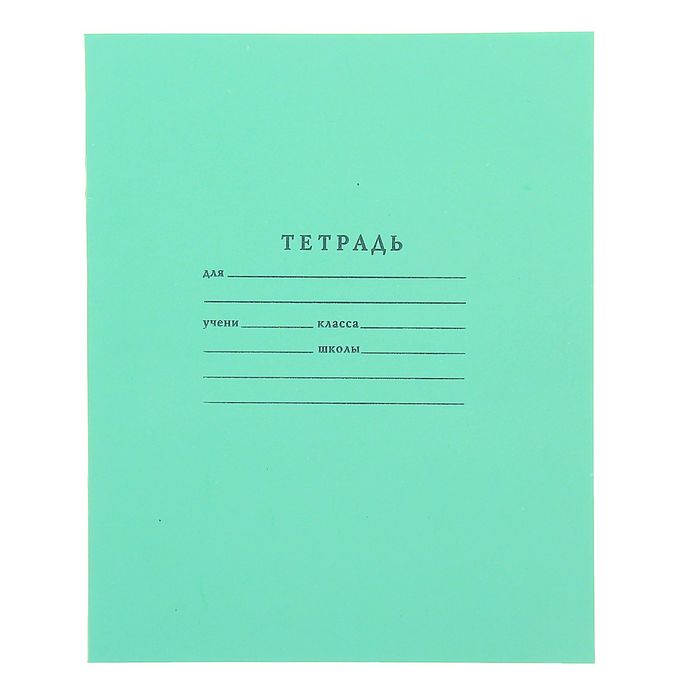 Тетрадь 12 листов линейка &quot;Зелёная обложка&quot;, белизна 95% (по 10 штук в запайке)