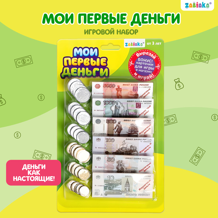 Игровой набор «Мои первые деньги» набор денег с карточками мои первые деньги в наборе1шт
