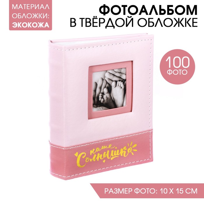   Сима-Ленд Фотоальбом Наше солнышко, 100 фото, обложка из экокожи