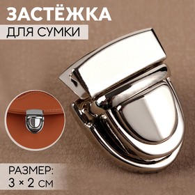 Застёжка для сумки, 3 × 2 см, цвет серебряный