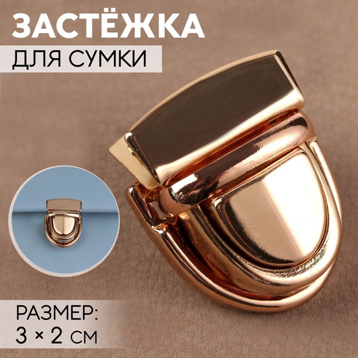 Застёжка для сумки, 3 × 2 см, цвет золотой