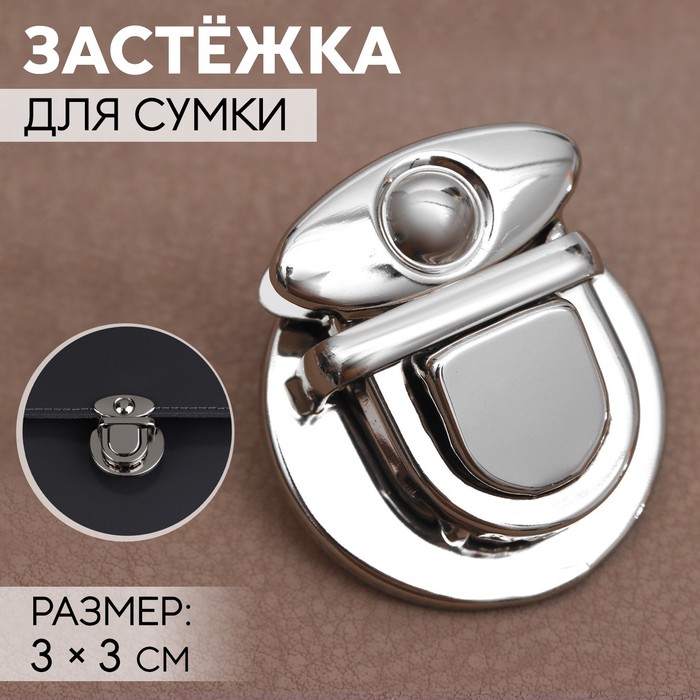 Застёжка для сумки, 3 × 3 см, цвет серебряный