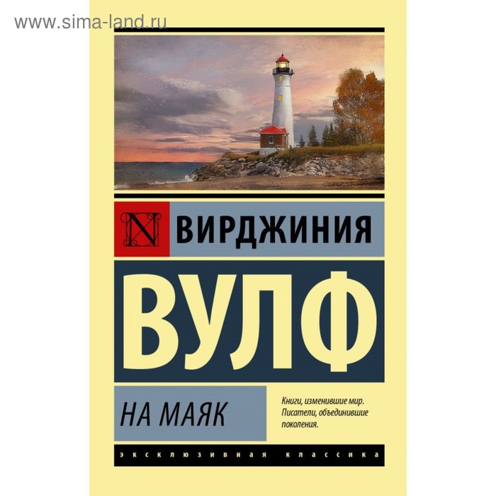 

На маяк. Вулф В.