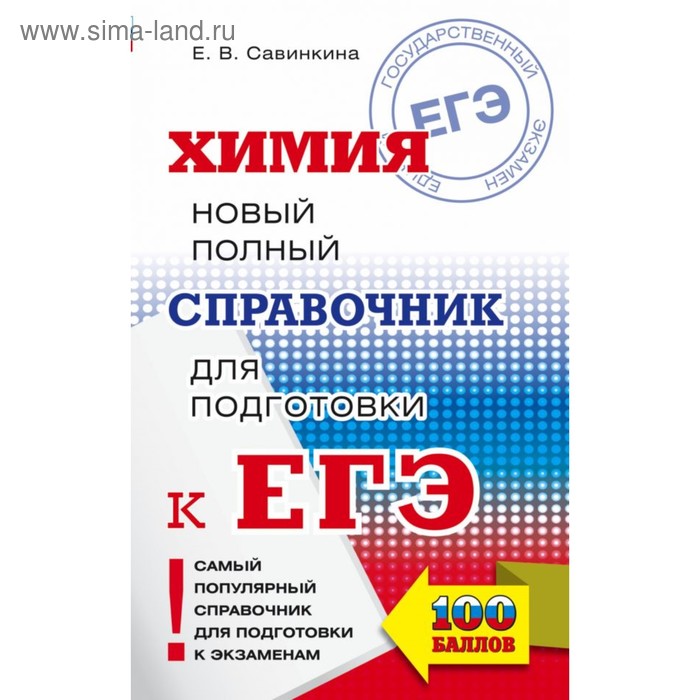 Химия Новый полный справочник для подготовки к ЕГЭ Савинкина Е В 171₽