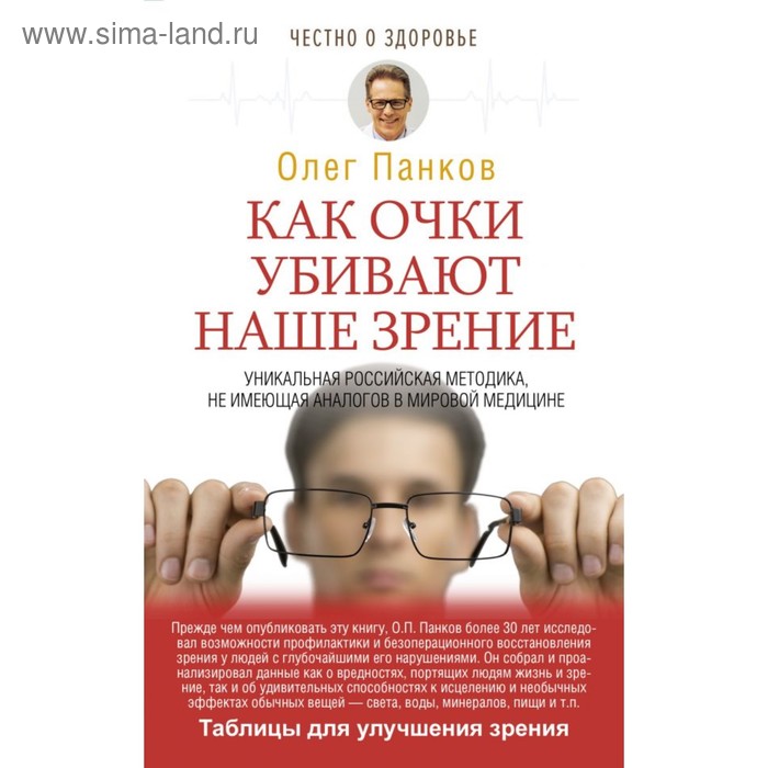 фото Честно о здоровье. как очки убивают наше зрение. панков о.п. аст