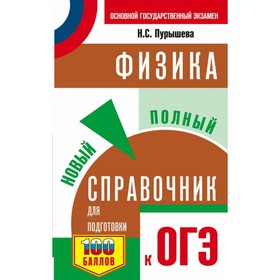 

Физика. Новый полный справочник для подготовки к ОГЭ. Пурышева Н. С.