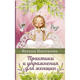 

Практики и упражнения для женщин. Покатилова Н.А.