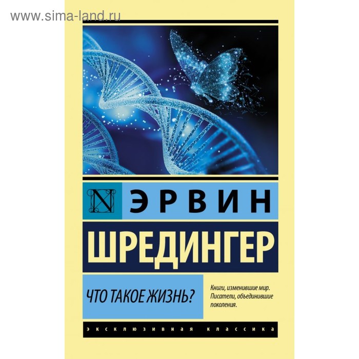 Что такое жизнь? Шредингер Э. шредингер э квантовый кот вселенной