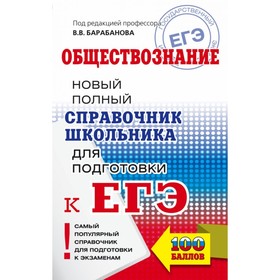 

Новый полный справочник школьника для подготовки к ЕГЭ. Обществознание. Барабанов В. В. 2018 г