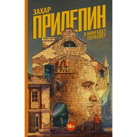 

К нам едет Пересвет. Прилепин Захар