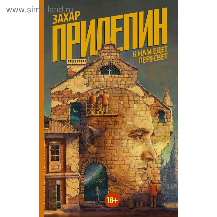  ПрилепинПублицистика(м). К нам едет Пересвет. Прилепин Захар