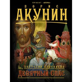 

Девятный Спас. Акунин Б.