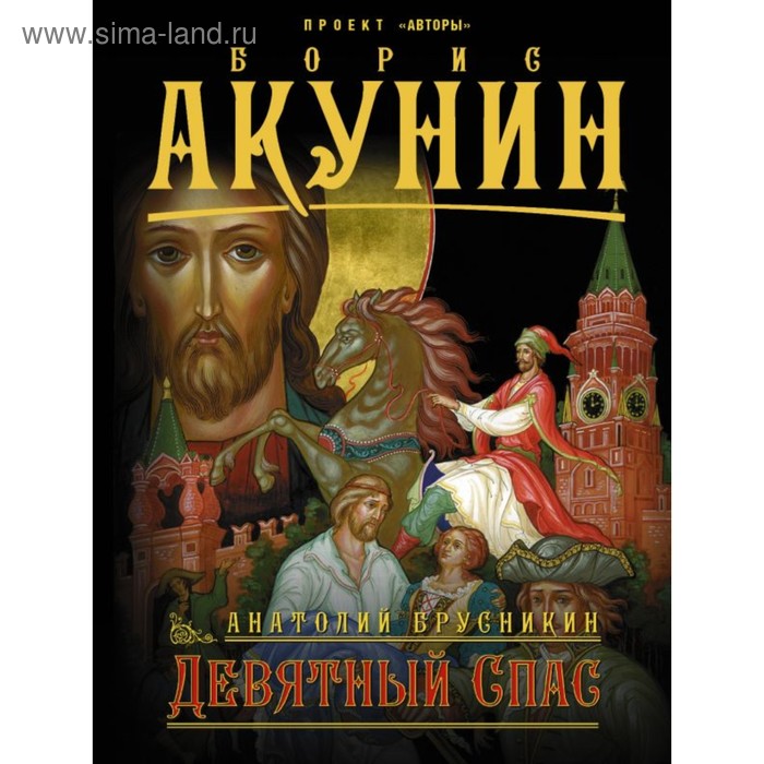Исторический роман  Сима-Ленд Акунин ПриклМагистр(м). Девятный Спас. Акунин Б.