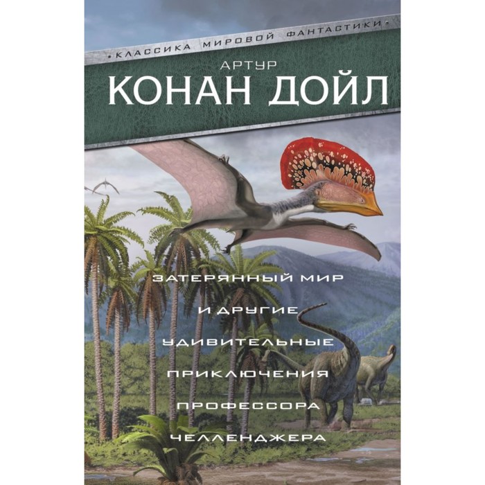Затерянный мир и другие удивительные приключения профессора Челленджера. Конан Дойл А.