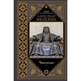 

Чингисхан. Мелехин А. В.