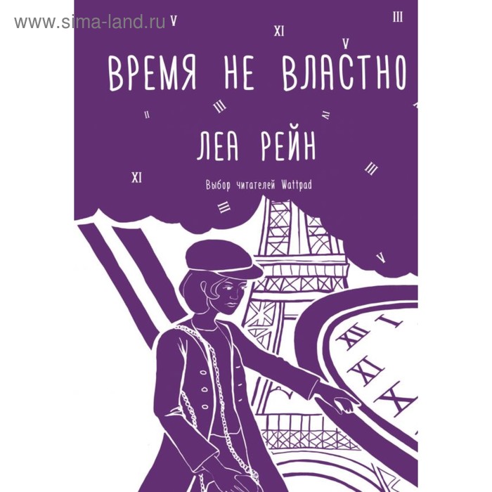 

Время не властно. Рейн Л.