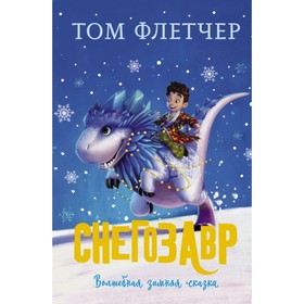 

Снегозавр. Флетчер Т.