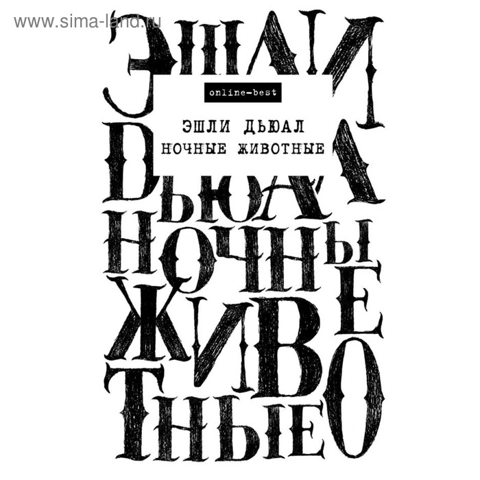 

Ночные животные. Дьюал Э.