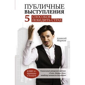 

Публичные выступления. 5 способов победить страх. Марков А.Н.