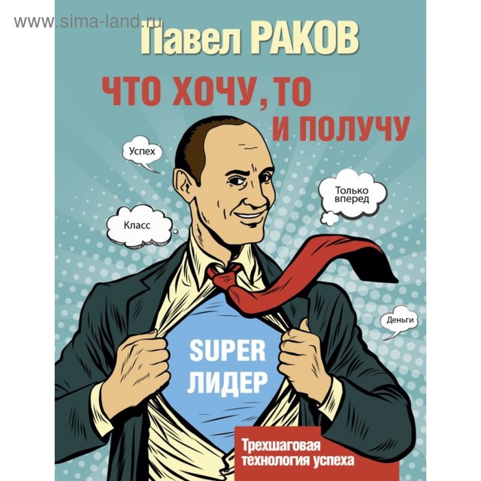 цена Что хочу, то и получу. Трёхшаговая технология успеха. Раков П.