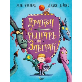 

Дракон и рыцарь на завтрак. Вуллард Э.