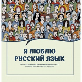 

Я люблю русский язык! Черных А. В., Судакова О. В., Ефремова Н. В.