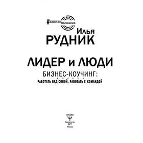 

Лидер и люди. Бизнес-коучинг: работать над собой, работать с командой. Рудник И.