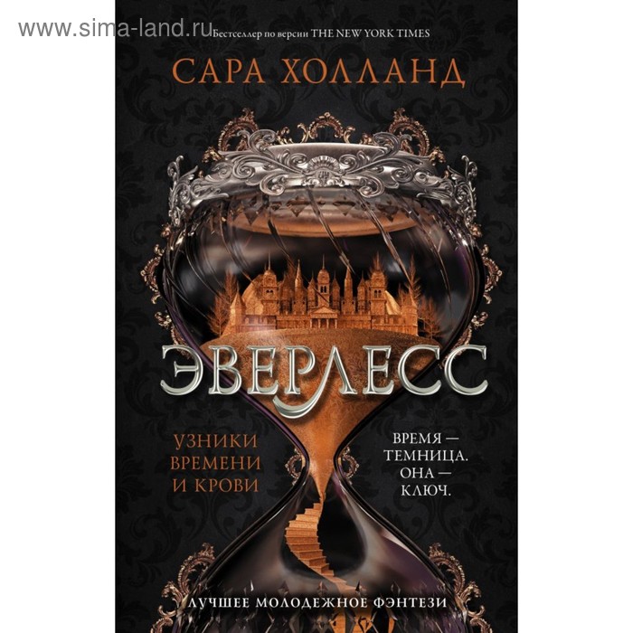 

Эверлесс. Узники времени и крови. Холланд С.
