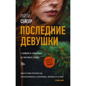 

Последние Девушки. Сейгер Р.