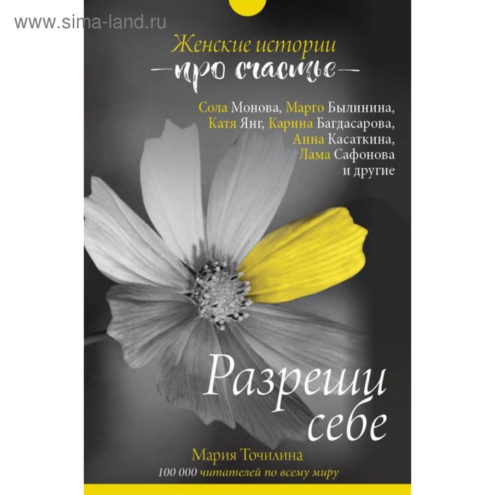 

Разреши себе: женские истории про счастье. Точилина М. В.