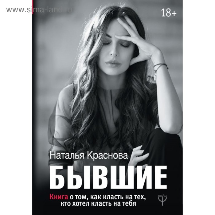 

БЫВШИЕ. Книга о том, как класть на тех, кто хотел класть на тебя. Краснова Н.