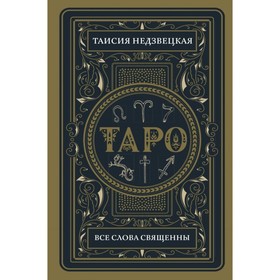 

Таро. Все слова священны. Недзвецкая Т.